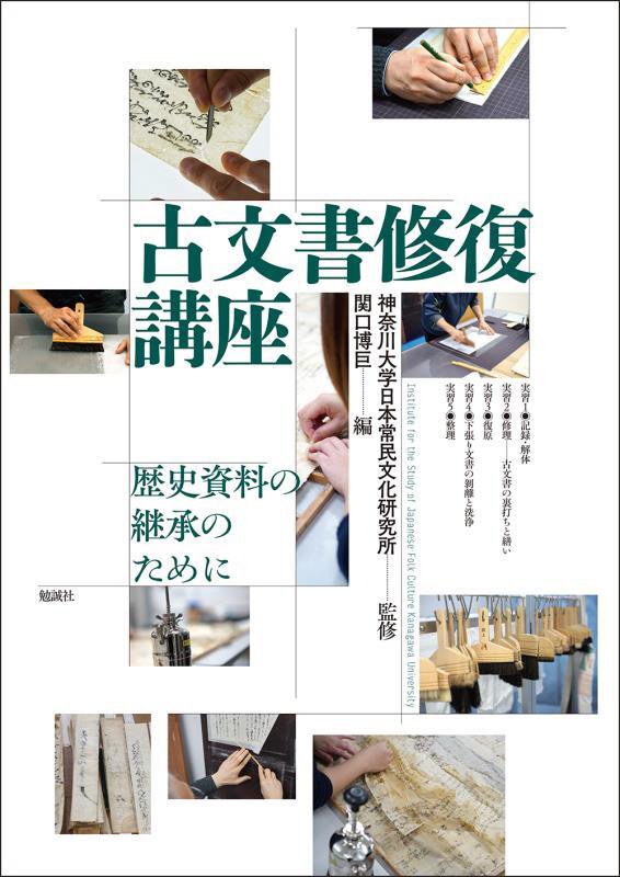 古文書修復講座　歴史資料の継承のために　