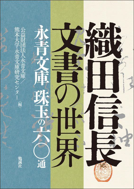 織田信長文書の世界　永青文庫珠玉の六〇通　