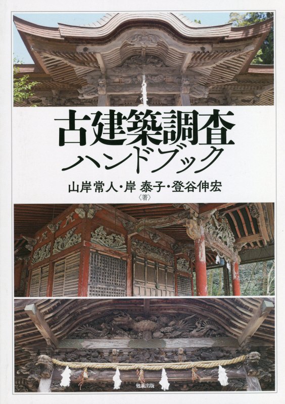 古建築調査ハンドブック　