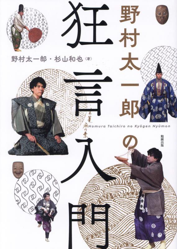 野村太一郎の狂言入門　