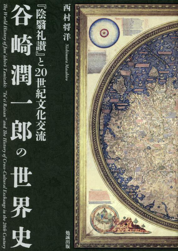 谷崎潤一郎の世界史　『陰翳礼讃』と２０世紀文化交流　