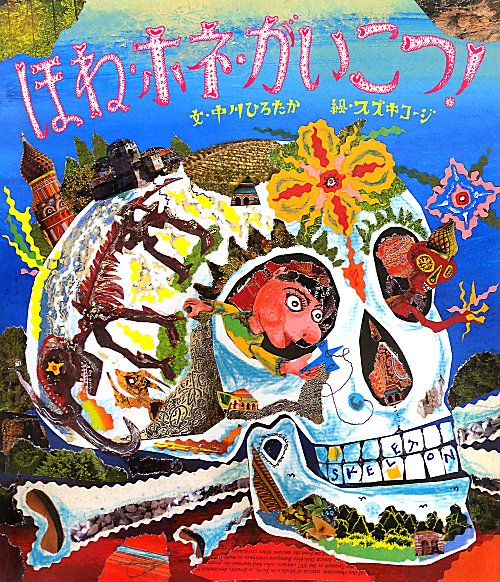 ほね・ホネ・がいこつ！　　（すごいぞ！ぼくらのからだシリーズ）