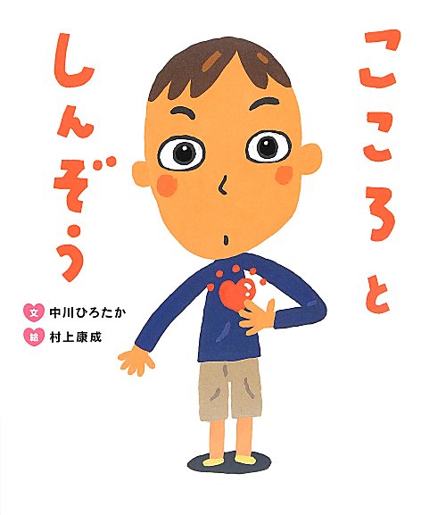 こころとしんぞう　　（すごいぞ！ぼくらのからだシリーズ）