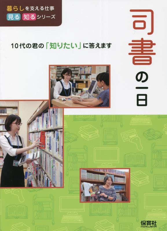 司書の一日　　（暮らしを支える仕事見る知るシリーズ：１０代の君の「知りたい」に答えます）