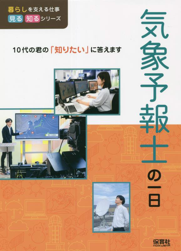 気象予報士の一日　　（暮らしを支える仕事見る知るシリーズ：１０代の君の「知りたい」に答えます）
