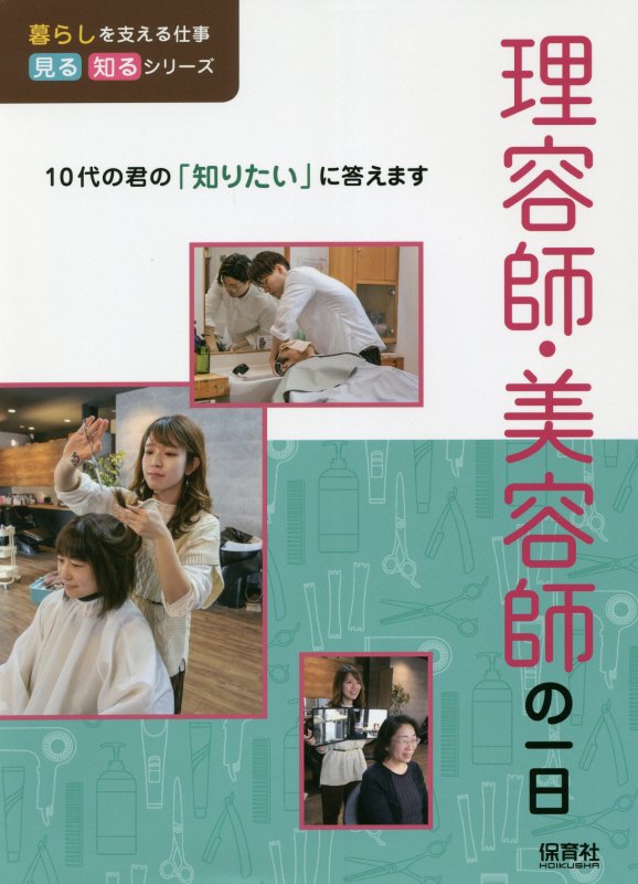 理容師・美容師の一日　　（暮らしを支える仕事見る知るシリーズ：１０代の君の「知りたい」に答えます）