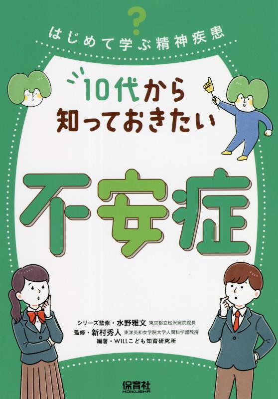 １０代から知っておきたい不安症　　（はじめて学ぶ精神疾患）