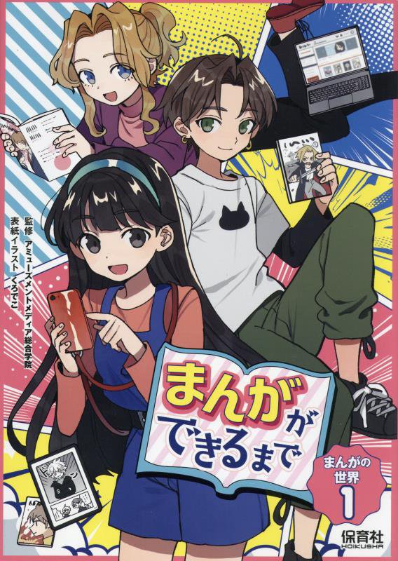 まんがの世界　１　まんがができるまで