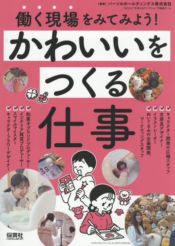 働く現場をみてみよう！　〔２－３〕　かわいいをつくる仕事
