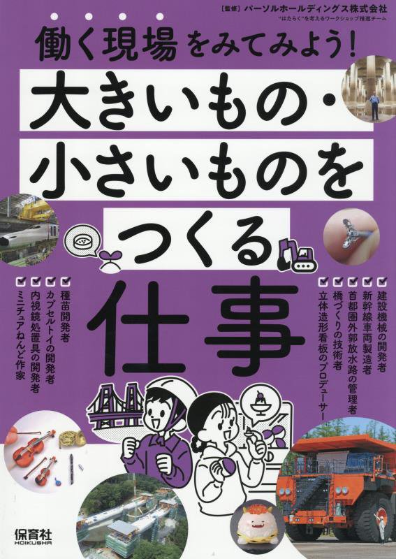 働く現場をみてみよう！　〔２－４〕　大きいもの・小さいものをつくる仕事