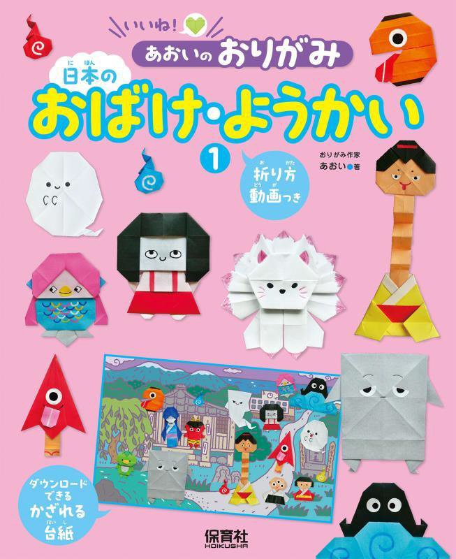 いいね！あおいのおりがみ　１　日本のおばけ・ようかい