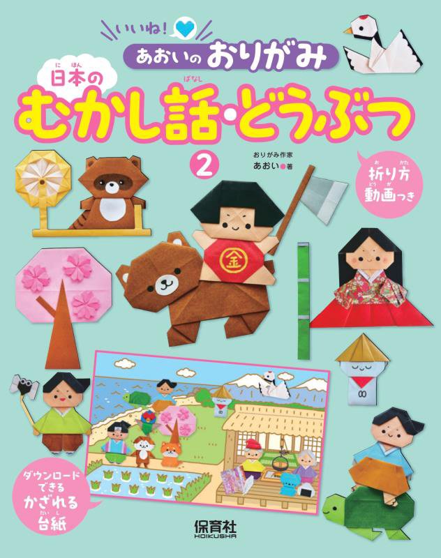 いいね！あおいのおりがみ　２　日本のむかし話・どうぶつ