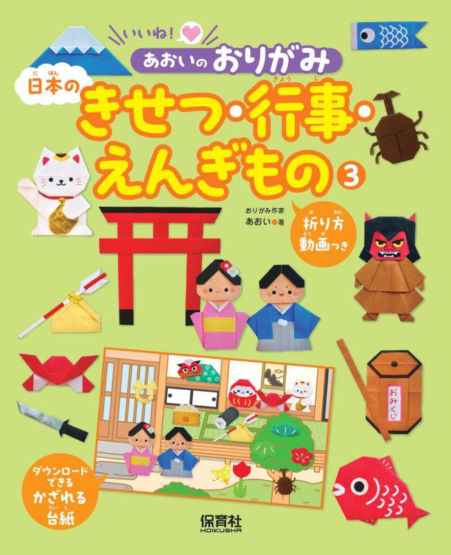 いいね！あおいのおりがみ　３　日本のきせつ・行事・えんぎもの