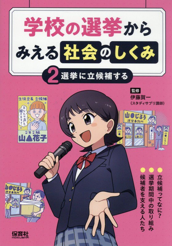 学校の選挙からみえる社会のしくみ　２　選挙に立候補する