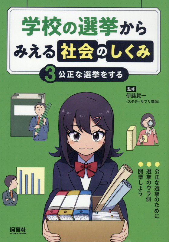 学校の選挙からみえる社会のしくみ　３　公正な選挙をする