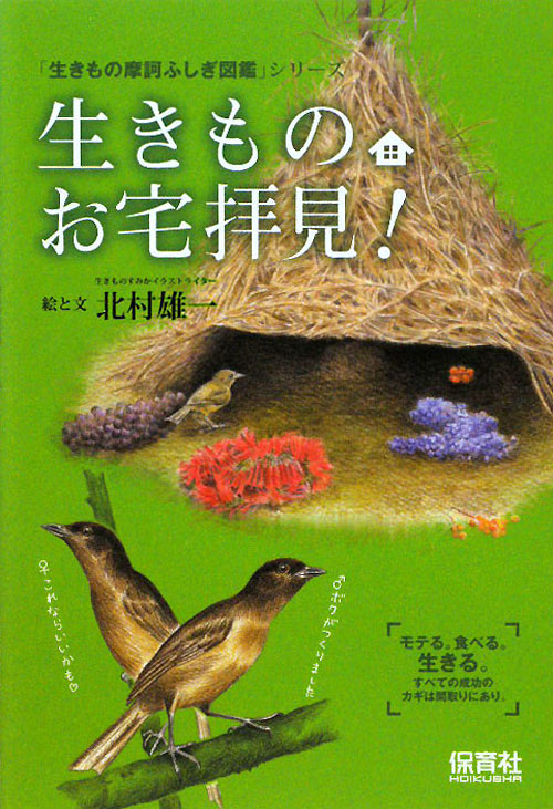 生きものお宅拝見！　　（「生きもの摩訶ふしぎ図鑑」シリーズ）