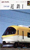 日本の私鉄　近鉄　１　　（カラーブックス　９０４　Ｄ－４）