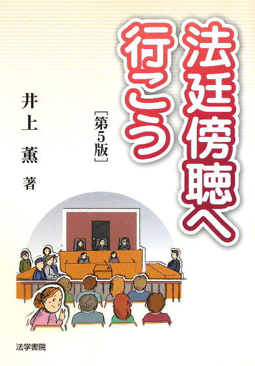 法廷傍聴へ行こう　第５版　