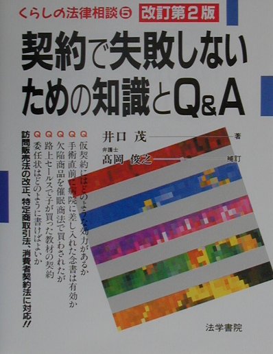 契約で失敗しないための知識とＱ＆Ａ　　改訂第２版（くらしの法律相談　５）