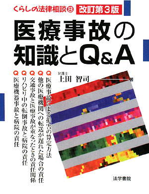 医療事故の知識とＱ＆Ａ　改訂第３版　　（くらしの法律相談　８）