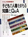 子どもの人権をまもる知識とＱ＆Ａ　　（くらしの法律相談　１４）