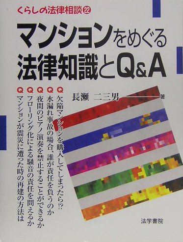 マンションをめぐる法律知識とＱ＆Ａ　　（くらしの法律相談　２２）