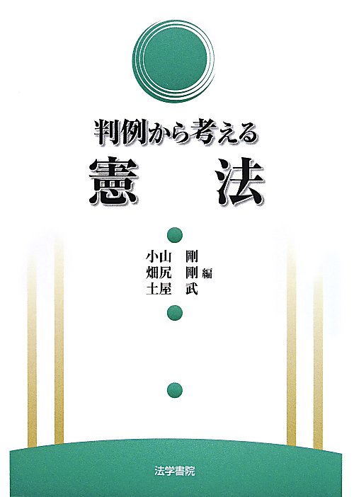 判例から考える憲法　