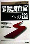 家裁調査官への道　　（資格・職業シリーズ８）