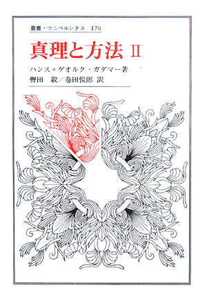 真理と方法　２　哲学的解釈学の要綱　　（叢書・ウニベルシタス　１７６）