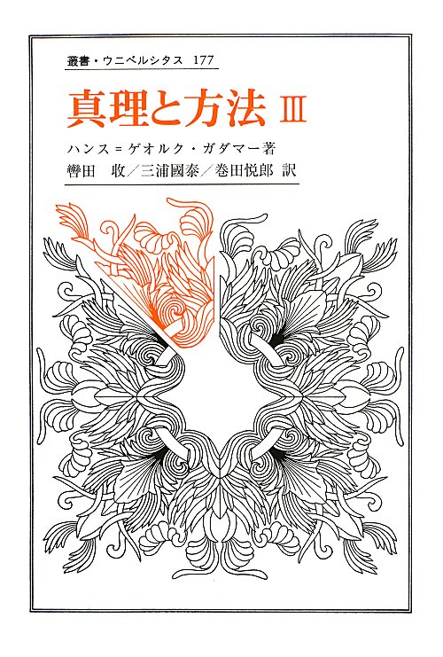 真理と方法　３　哲学的解釈学の要綱　　（叢書・ウニベルシタス　１７７）