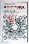 ギリシア文学概説　　（叢書・ウニベルシタス　６０１）