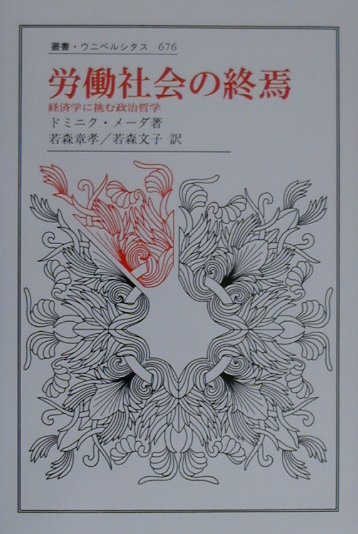 労働社会の終焉　経済学に挑む政治哲学　　（叢書・ウニベルシタス　６７６）