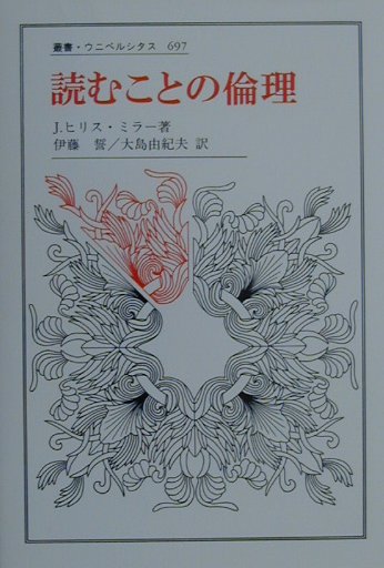 読むことの倫理　　（叢書・ウニベルシタス　６９７）