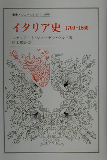 イタリア史　１７００－１８６０　　（叢書・ウニベルシタス　６９９）