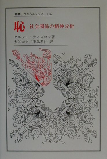 恥　社会関係の精神分析　　（叢書・ウニベルシタス　７１６）
