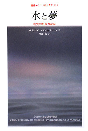 水と夢　物質的想像力試論　　（叢書・ウニベルシタス　８９８）