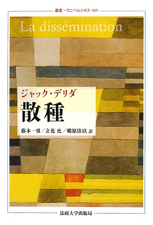 散種　　（叢書・ウニベルシタス）