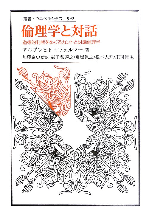 倫理学と対話　道徳的判断をめぐるカントと討議倫理学　　（叢書・ウニベルシタス）
