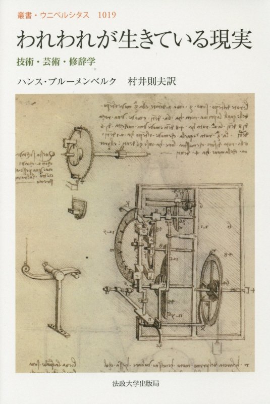 われわれが生きている現実　技術・芸術・修辞学　　（叢書・ウニベルシタス）