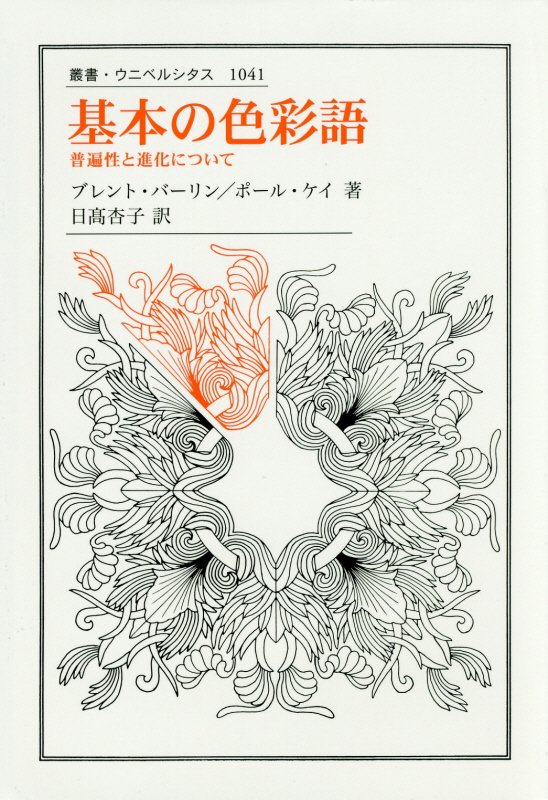 基本の色彩語　普遍性と進化について　　（叢書・ウニベルシタス）