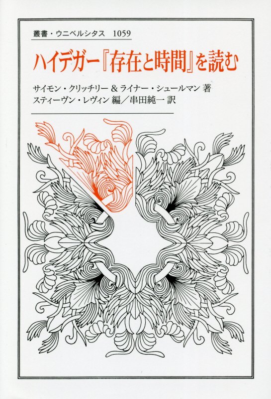 ハイデガー『存在と時間』を読む　　（叢書・ウニベルシタス）