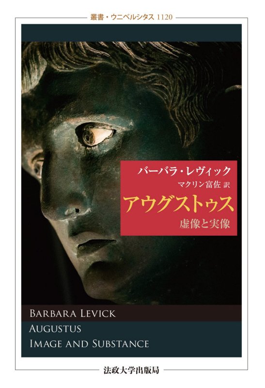 アウグストゥス　虚像と実像　　（叢書・ウニベルシタス）