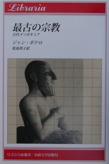 最古の宗教　古代メソポタミア　　（りぶらりあ選書）