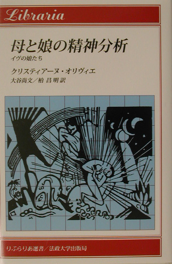 母と娘の精神分析　イヴの娘たち　　（りぶらりあ選書）