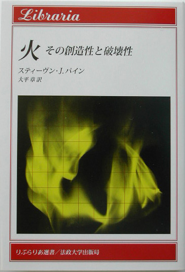 火　その創造性と破壊性　　（りぶらりあ選書）