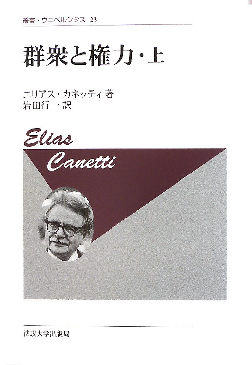 群衆と権力　上　新装版　　（叢書・ウニベルシタス　２３）