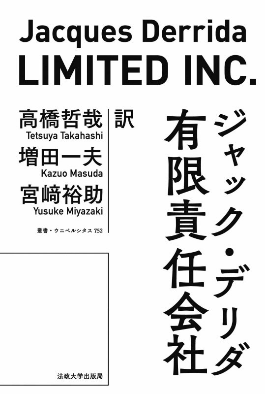 有限責任会社　　新装版（叢書・ウニベルシタス）