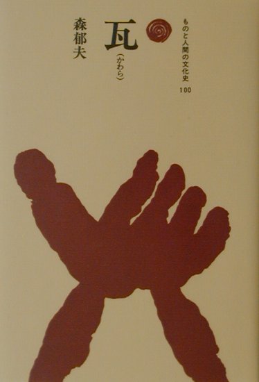 瓦　　（ものと人間の文化史１００）