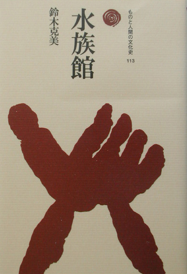 水族館　　（ものと人間の文化史　１１３）