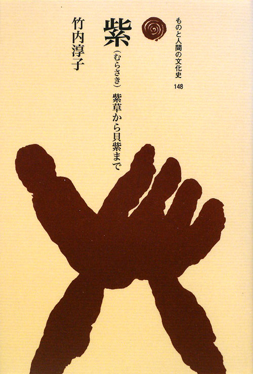 紫　紫草から貝紫まで　　（ものと人間の文化史　１４８）